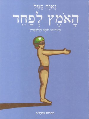 cover image of האמץ לפחד - The Courage to be Afraid